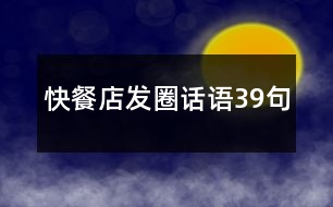 快餐店發(fā)圈話語(yǔ)39句