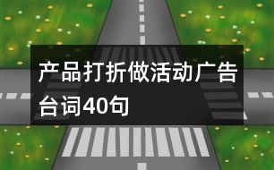 產(chǎn)品打折做活動(dòng)廣告臺詞40句