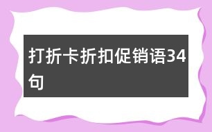 打折卡折扣促銷語(yǔ)34句