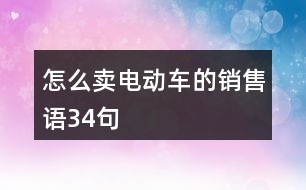 怎么賣(mài)電動(dòng)車(chē)的銷(xiāo)售語(yǔ)34句