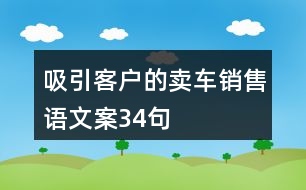 吸引客戶的賣(mài)車銷售語(yǔ)文案34句