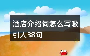 酒店介紹詞怎么寫(xiě)吸引人38句