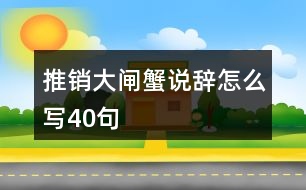 推銷(xiāo)大閘蟹說(shuō)辭怎么寫(xiě)40句