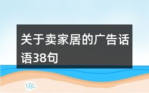 關(guān)于賣(mài)家居的廣告話(huà)語(yǔ)38句