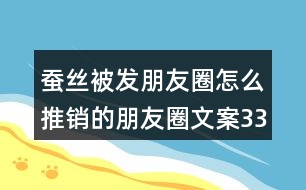 蠶絲被發(fā)朋友圈怎么推銷(xiāo)的朋友圈文案33句