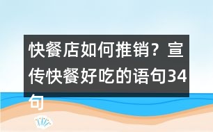 快餐店如何推銷？宣傳快餐好吃的語句34句
