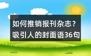 如何推銷報刊雜志？吸引人的封面語36句
