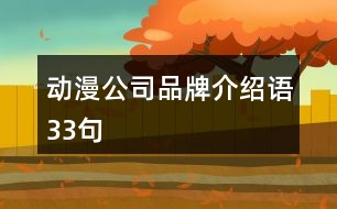 動(dòng)漫公司品牌介紹語33句