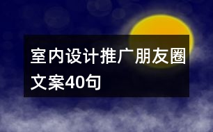 室內(nèi)設計推廣朋友圈文案40句