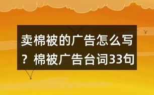 賣棉被的廣告怎么寫？棉被廣告臺(tái)詞33句