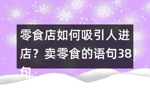 零食店如何吸引人進(jìn)店？賣零食的語(yǔ)句38句