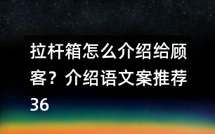 拉桿箱怎么介紹給顧客？介紹語(yǔ)文案推薦36句