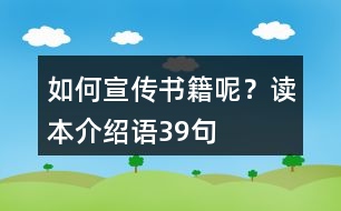 如何宣傳書籍呢？讀本介紹語39句