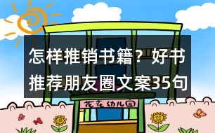 怎樣推銷書籍？好書推薦朋友圈文案35句