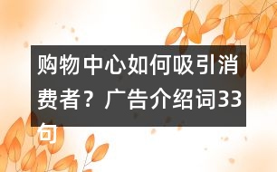 購物中心如何吸引消費者？廣告介紹詞33句