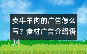 賣牛羊肉的廣告怎么寫？食材廣告介紹語34句
