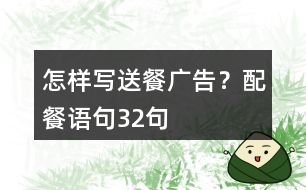 怎樣寫送餐廣告？配餐語句32句