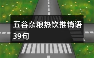 五谷雜糧熱飲推銷語39句