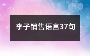 李子銷售語(yǔ)言37句