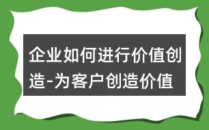 企業(yè)如何進行價值創(chuàng)造-為客戶創(chuàng)造價值的朋友圈文案或語句33句