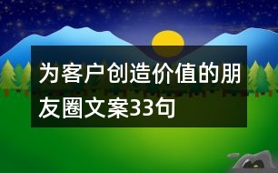 為客戶(hù)創(chuàng)造價(jià)值的朋友圈文案33句