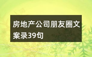 房地產公司朋友圈文案錄39句