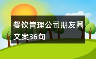 餐飲管理公司朋友圈文案36句