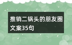 推銷(xiāo)二鍋頭的朋友圈文案35句