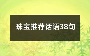珠寶推薦話語(yǔ)38句