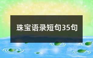 珠寶語(yǔ)錄短句35句