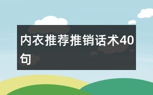 內(nèi)衣推薦推銷(xiāo)話(huà)術(shù)40句