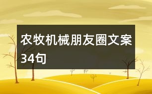 農(nóng)牧機械朋友圈文案34句