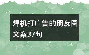 焊機(jī)打廣告的朋友圈文案37句
