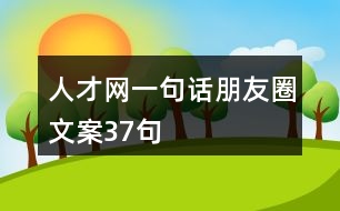 人才網(wǎng)一句話(huà)朋友圈文案37句