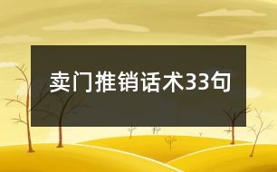 賣門推銷話術33句