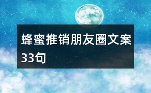 蜂蜜推銷(xiāo)朋友圈文案33句
