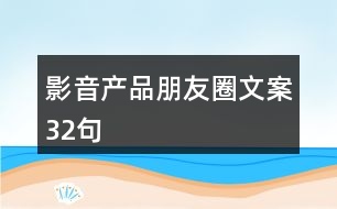 影音產品朋友圈文案32句