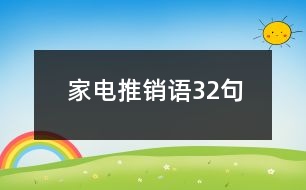 家電推銷語(yǔ)32句
