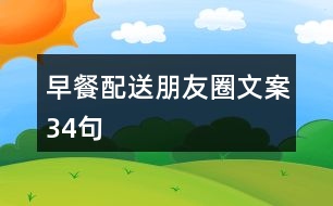 早餐配送朋友圈文案34句