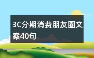 3C分期消費朋友圈文案40句