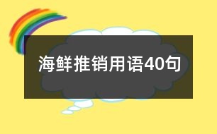 海鮮推銷(xiāo)用語(yǔ)40句