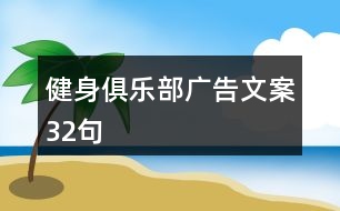 健身俱樂(lè)部廣告文案32句