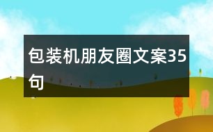 包裝機朋友圈文案35句