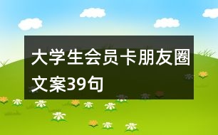 大學生會員卡朋友圈文案39句