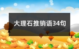 大理石推銷語34句