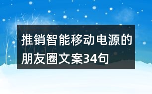 推銷智能移動(dòng)電源的朋友圈文案34句