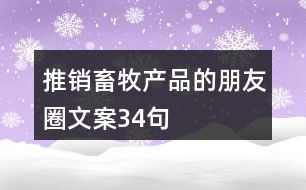 推銷畜牧產品的朋友圈文案34句