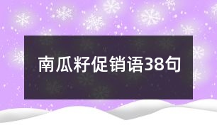 南瓜籽促銷語(yǔ)38句