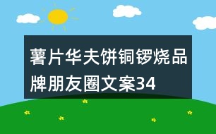 薯片、華夫餅、銅鑼燒品牌朋友圈文案34句