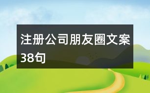 注冊(cè)公司朋友圈文案38句